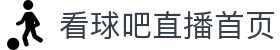 看球吧-看球吧 - 免费高清足球篮球直播，海量赛事在线看